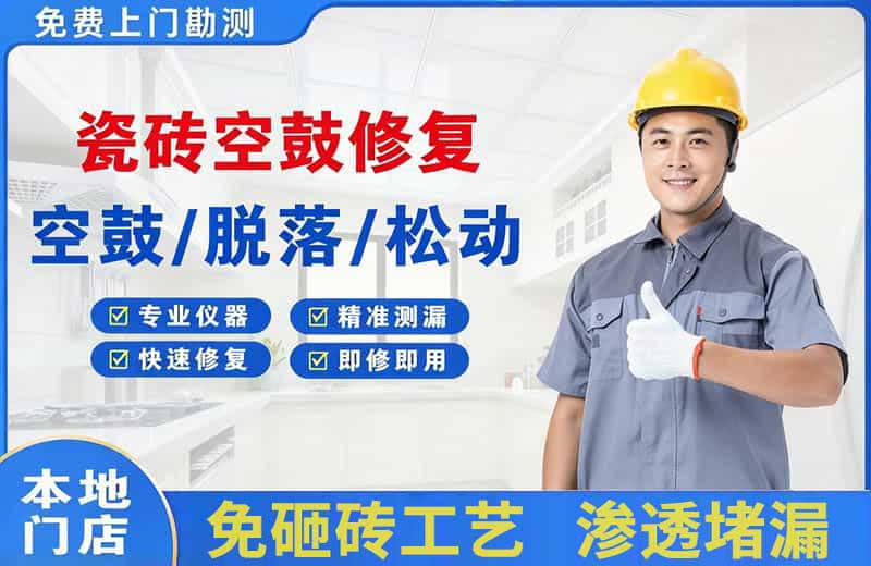 精河瓷砖空鼓修复